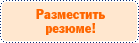 Разместить резюме !