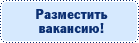 Разместить вакансию !